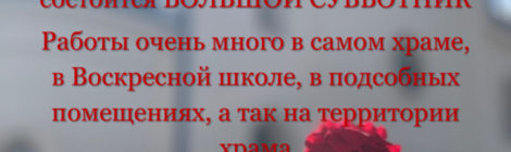 СУББОТНИК В ПРЕДДВЕРИИ ВЕЛИКОГО ОСВЯЩЕНИЯ