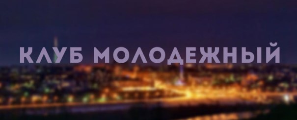 Молодежный клуб при храме пророка Божия Илии