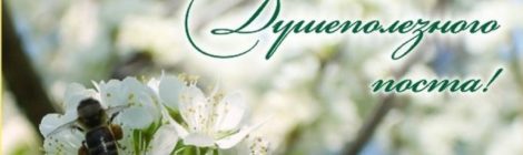 Великий пост