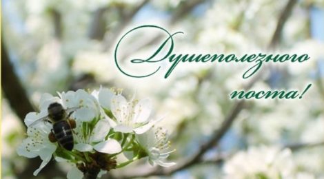 Великий пост