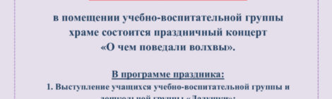 ПРИГЛАШАЕМ ВСЕХ НА ПРАЗДНИК - «О чем поведали волхвы»
