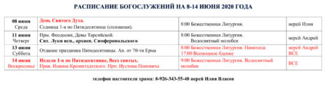 Расписание Богослужений с 8-14 июня