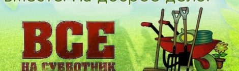 СУББОТНИК 18 ИЮЛЯ ВСЕХ ЖДЕМ!